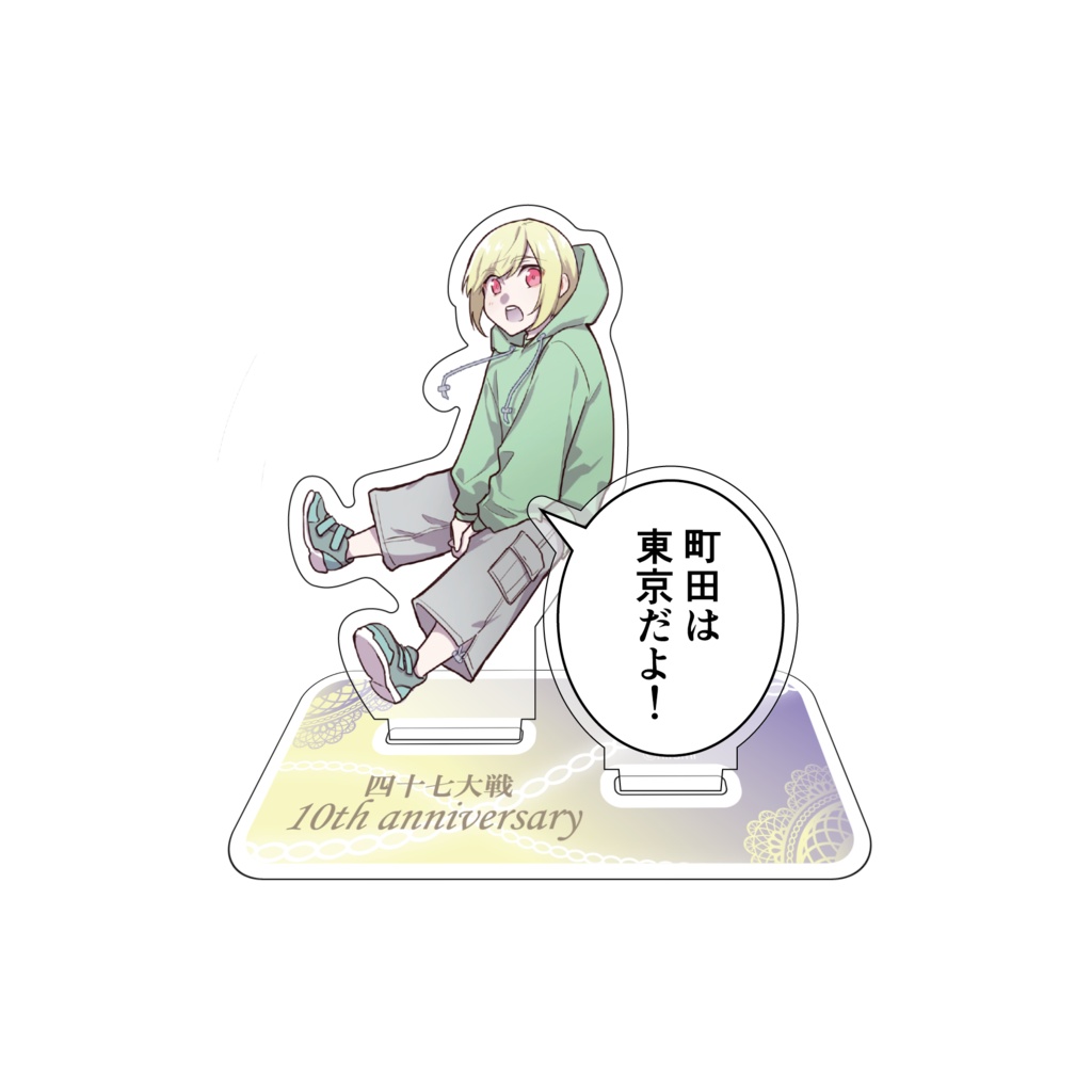 【10周年】アクリルスタンド【受注生産】