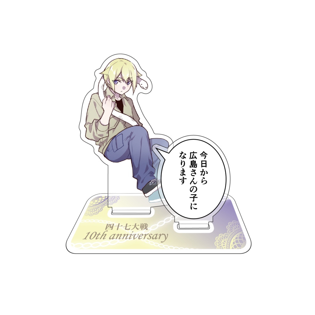 【10周年】アクリルスタンド【受注生産】