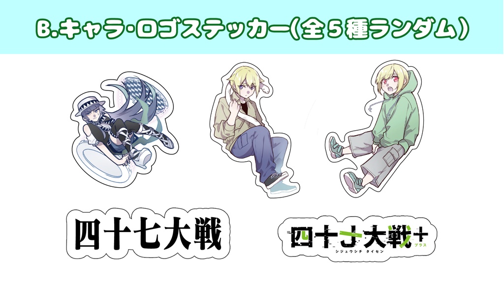 【10周年】ランダムステッカー【受注生産】