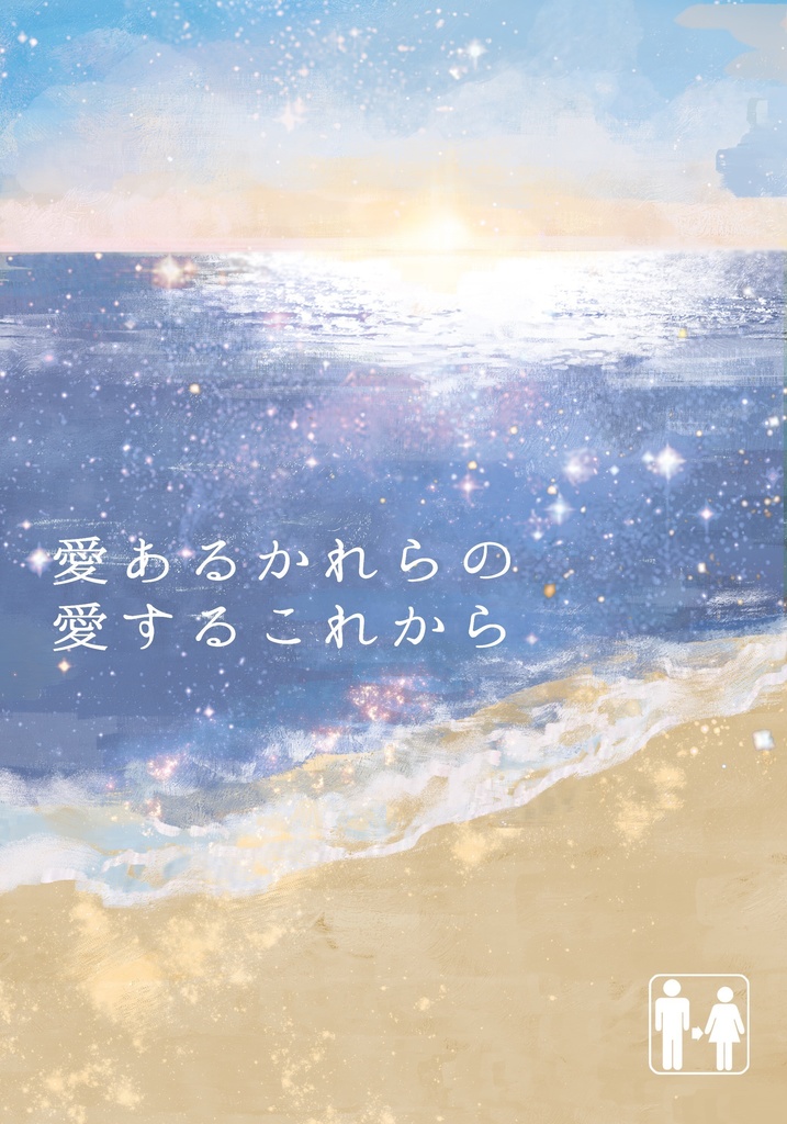 愛あるかれらの愛するこれから