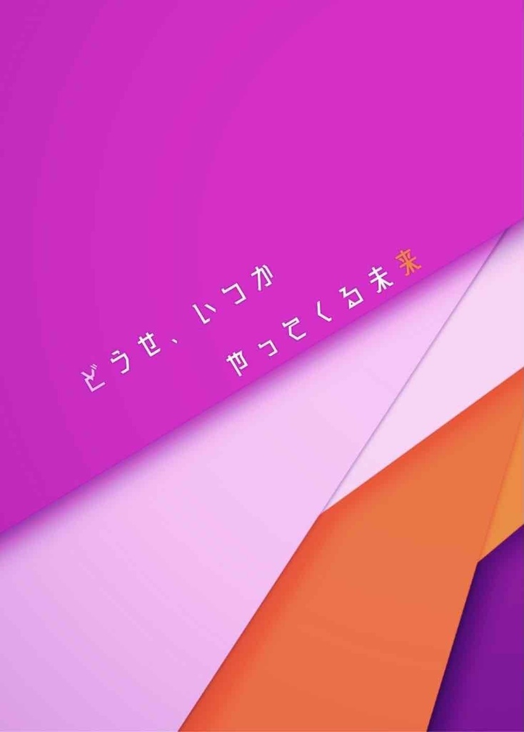 どうせ、いつかやってくる未来