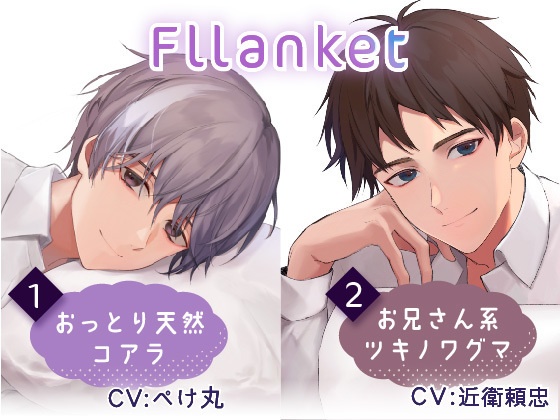 Fllanket vol.1~6 【催眠音声】