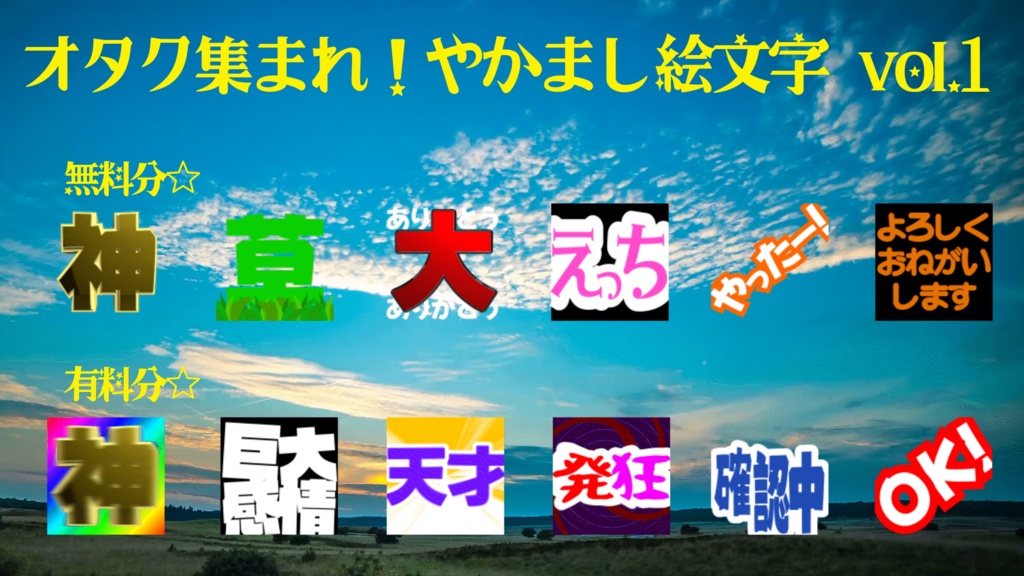 【無料あり】オタク集まれ！やかまし絵文字VOL.1