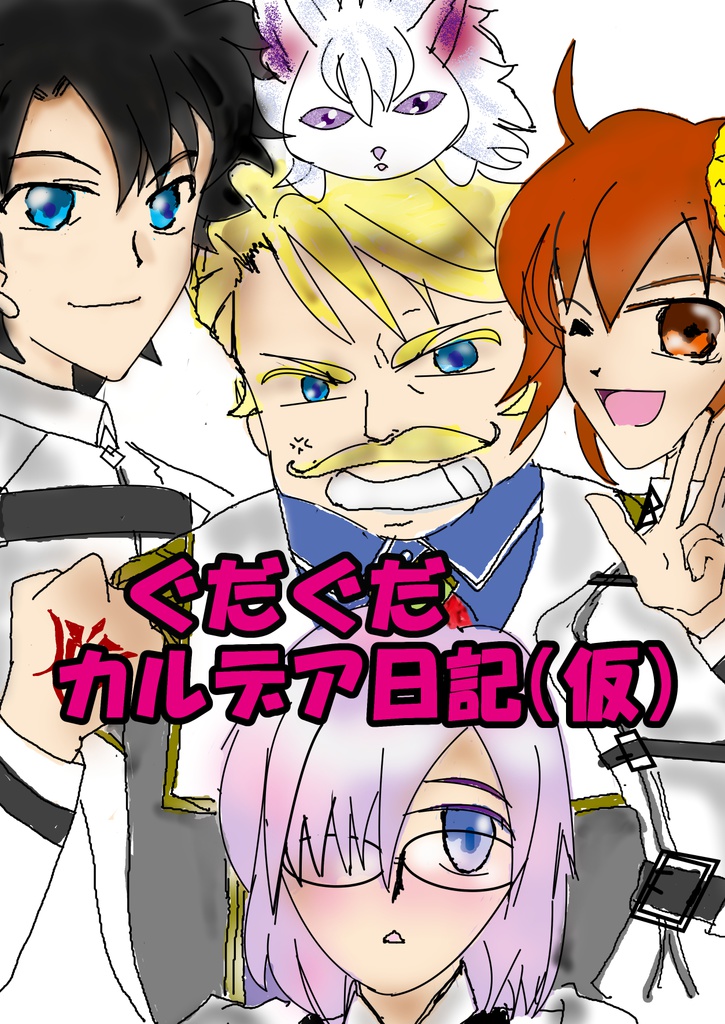 ぐだぐだカルデア日記（仮）