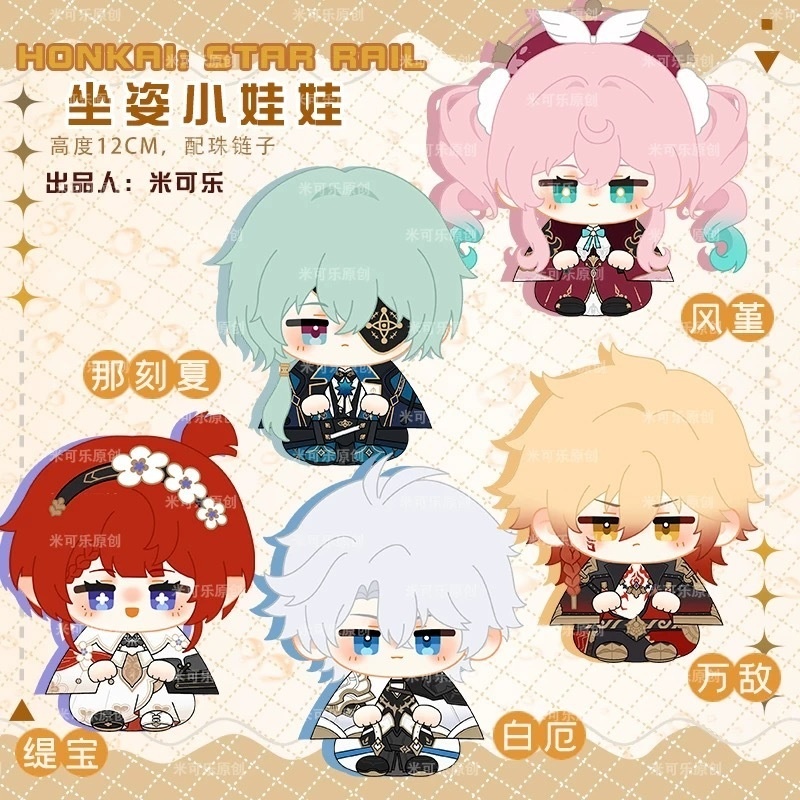【海外サークル委託代行販売】【予約25/6-7出荷】崩壊スターレイル　同人ぬいぐるみ　12cm   トリビー アグライア サフェル ファイノン アナイクス