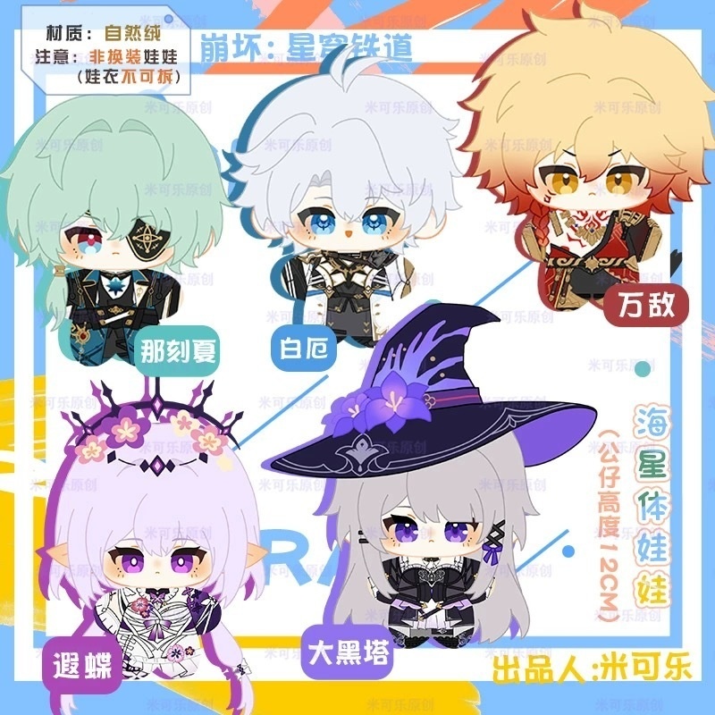 【予約25/7-8出荷】【海外サークル委託代行販売】崩壊スターレイル　同人ぬいぐるみ　10cm