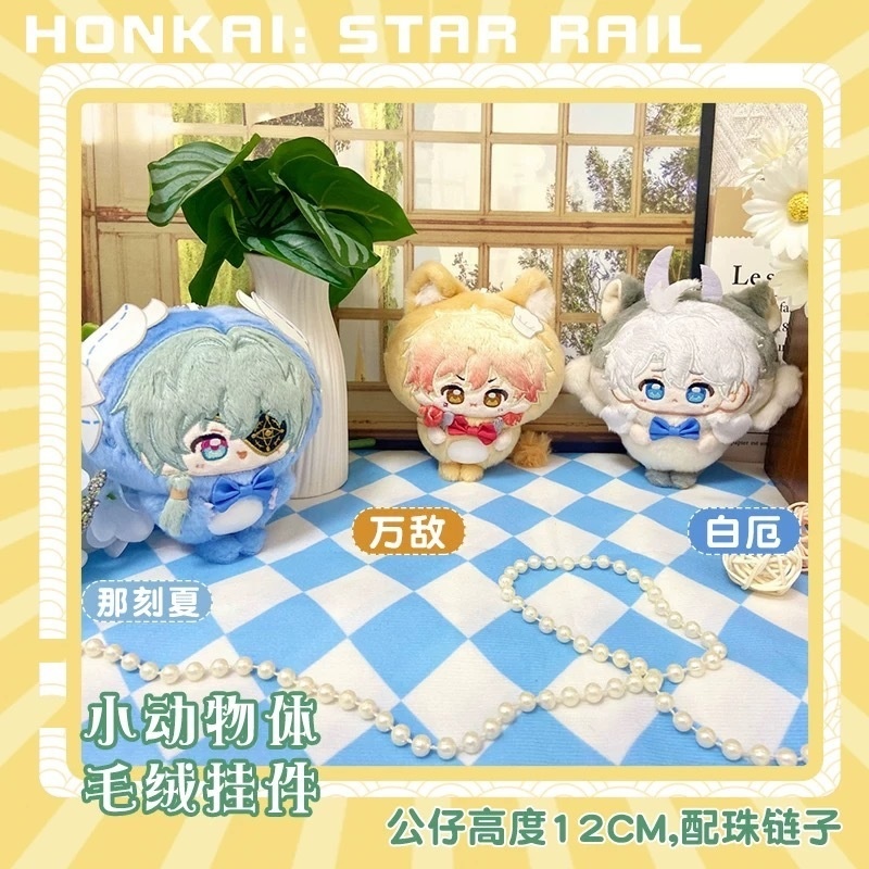 【海外サークル委託代行販売】崩壊スターレイル　同人　ぬいぐるみチェーン付き　12cm  