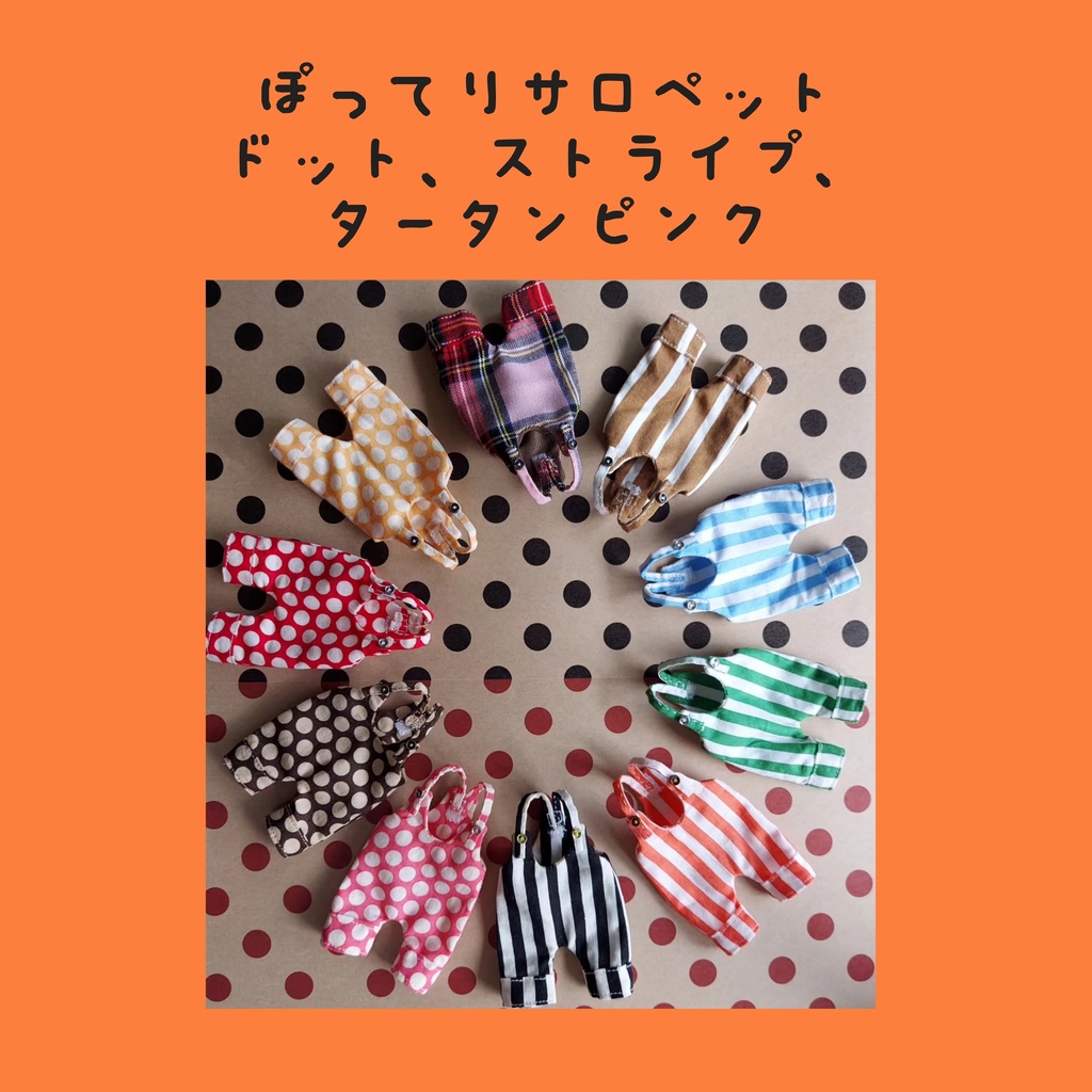 ぽってりサロペット　ドット、ストライプ、タータン