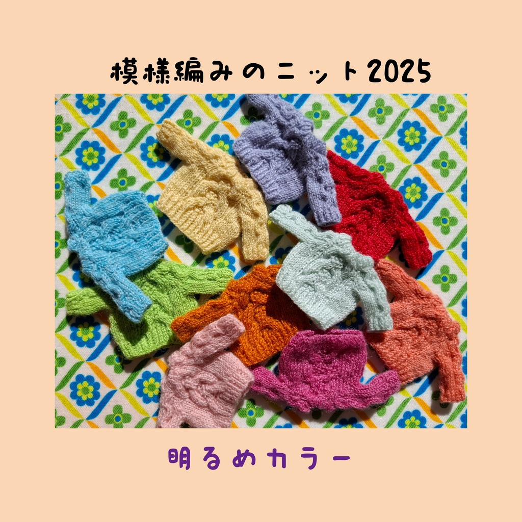 模様編みのニット2025・明るめカラー