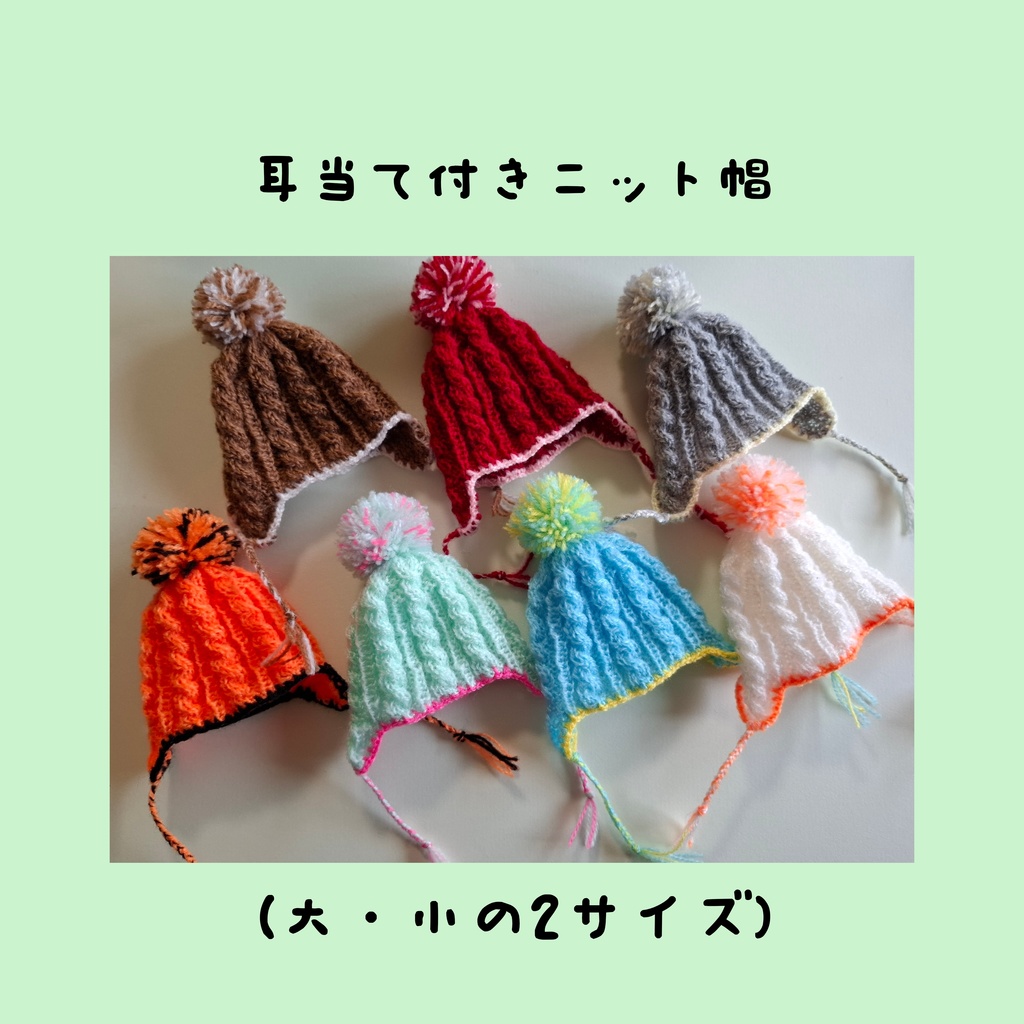 耳当て付きニット帽