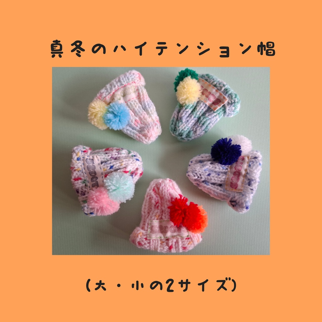 真冬のハイテンション帽