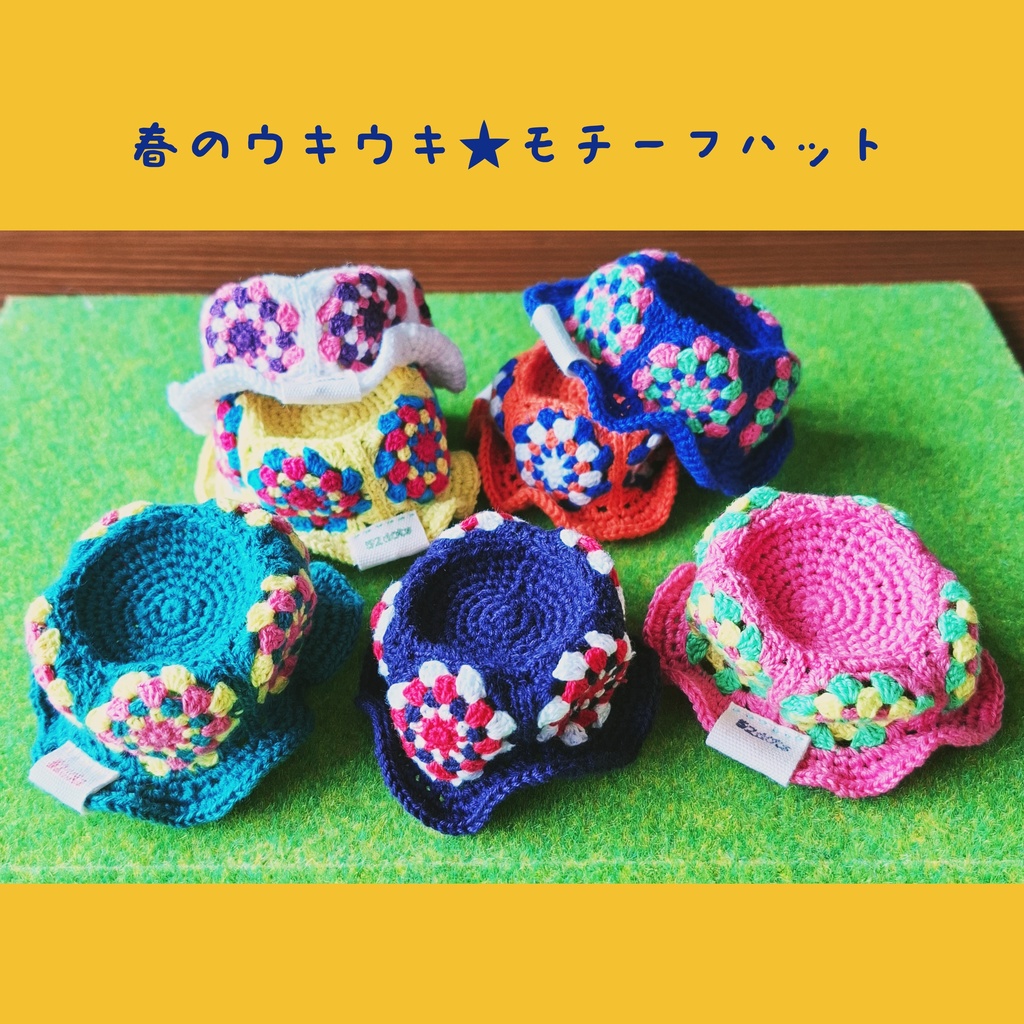 春のウキウキ☆モチーフハット
