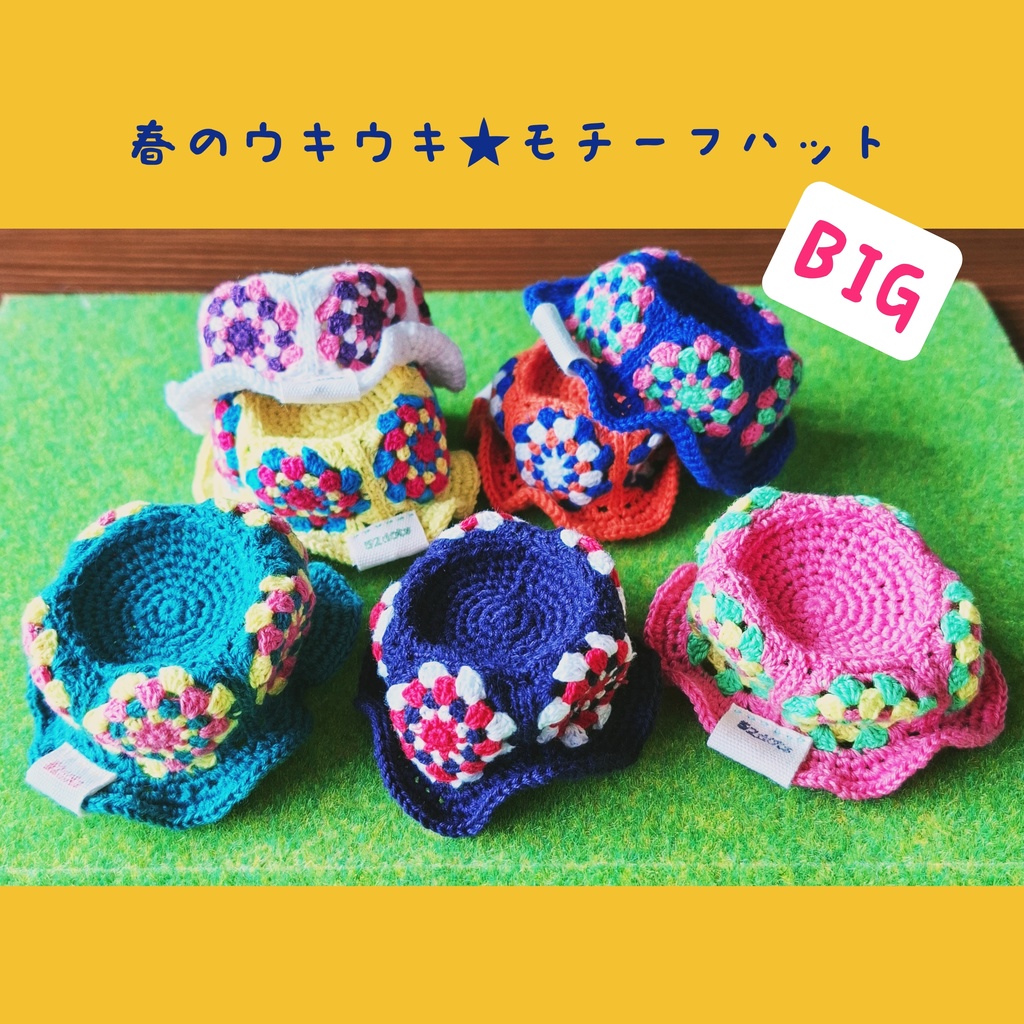 春のウキウキ☆モチーフハットBIG