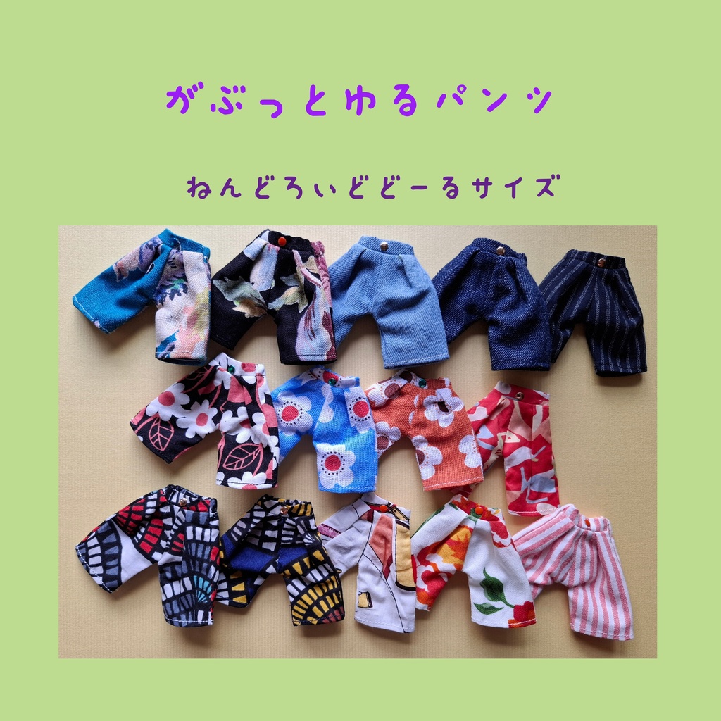 がぶっとゆるパンツ・ねんどろいどどーるサイズ