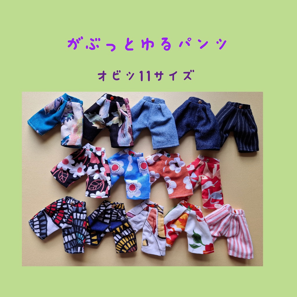 がぶっとゆるパンツ・オビツ11サイズ