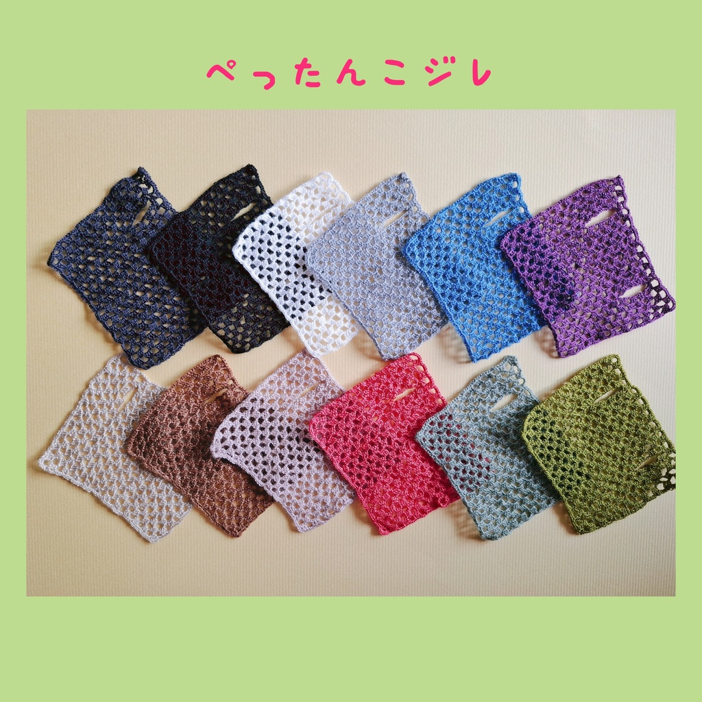 ぺったんこジレ