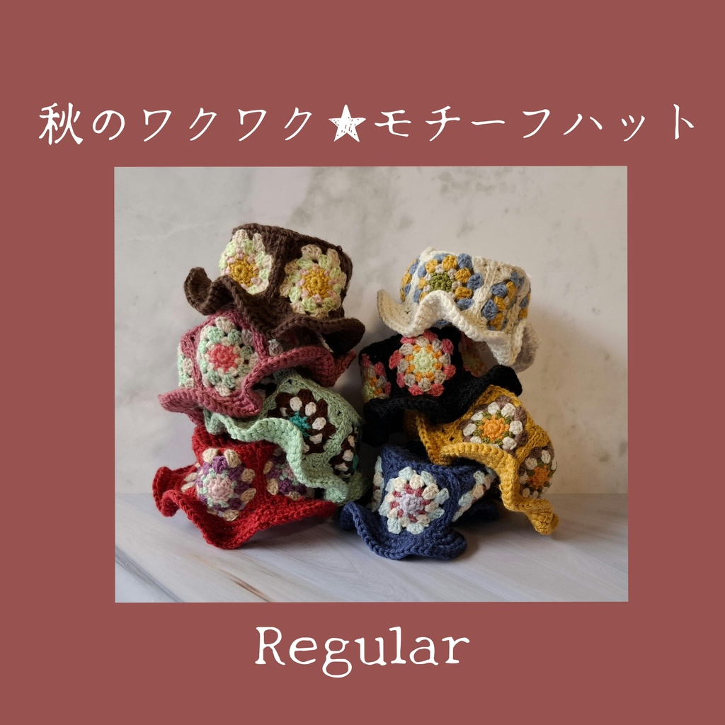 秋のワクワク★モチーフハットRegular 