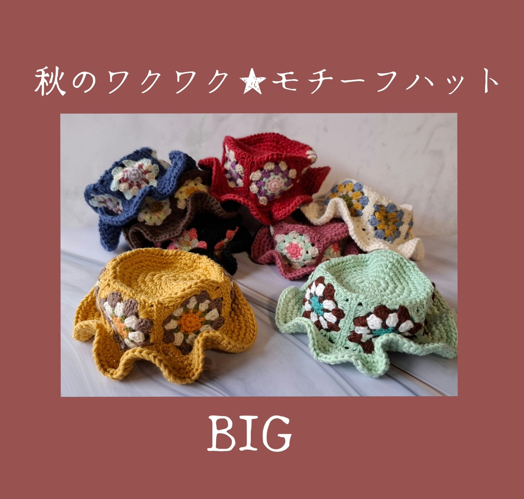 秋のワクワク★モチーフハットBIG