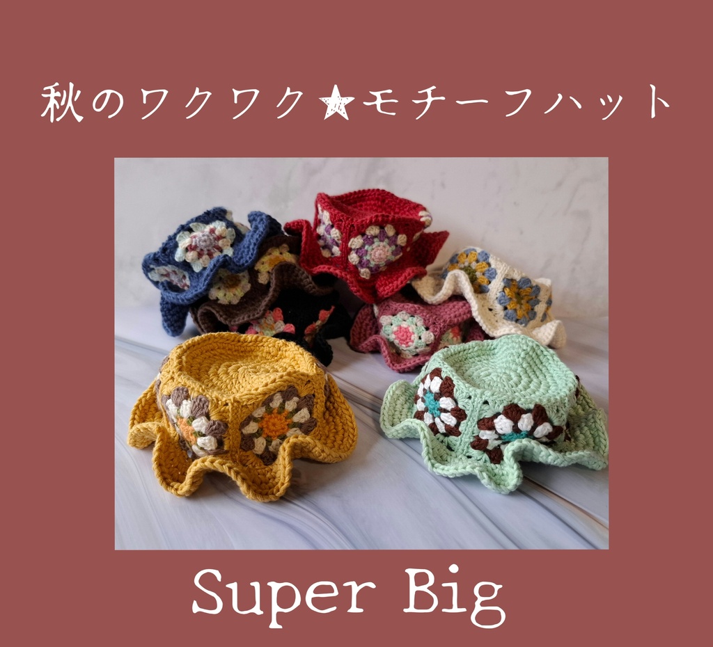 秋のワクワク★モチーフハットSuper Big