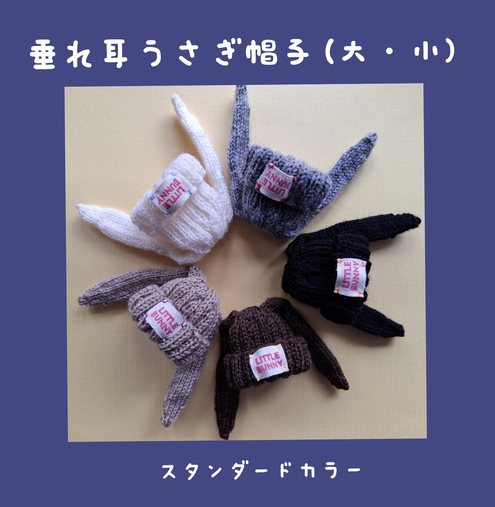 垂れ耳うさぎ帽子(大・小)スタンダードカラー