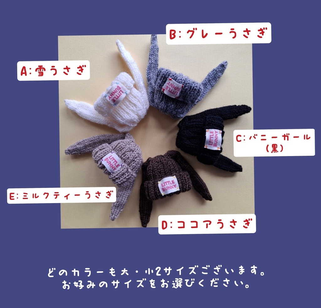 垂れ耳うさぎ帽子(大・小)スタンダードカラー