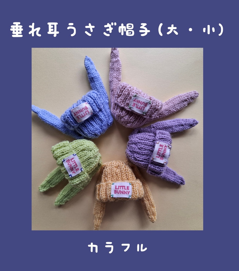 垂れ耳うさぎ帽子(大・小)カラフル