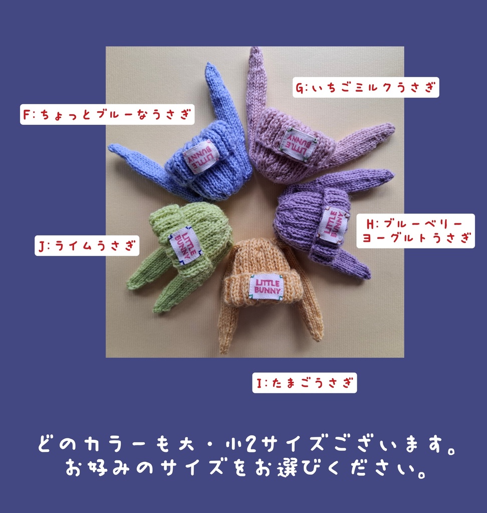 垂れ耳うさぎ帽子(大・小)カラフル