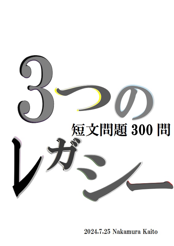 【Excel付】3つのレガシー