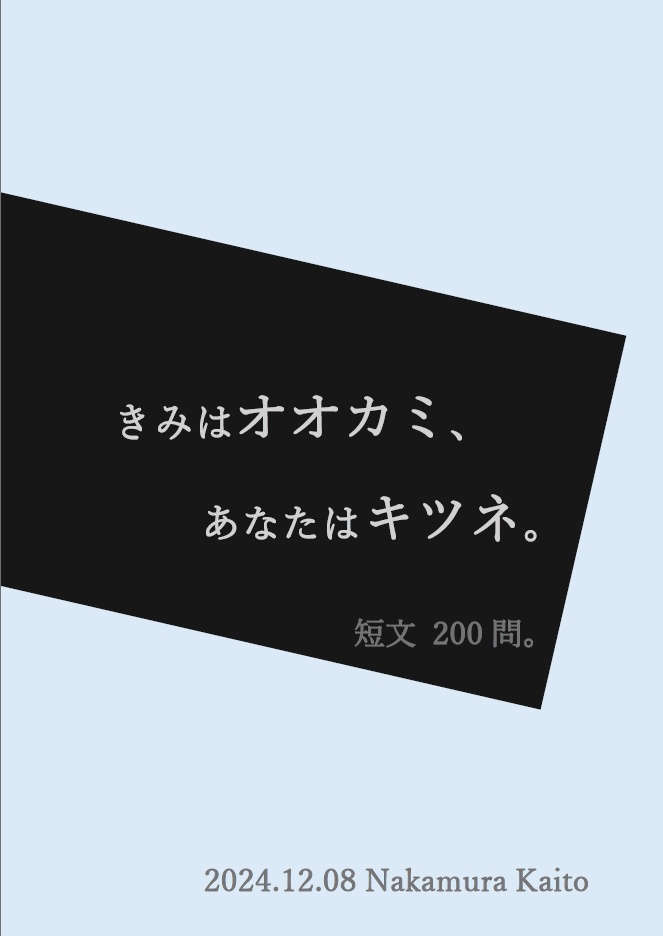 【Excel付短文】きみはオオカミ、あなたはキツネ。