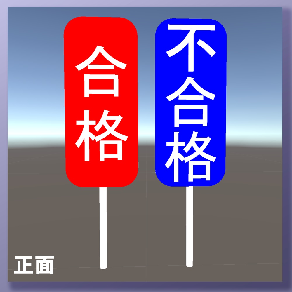 3Dモデル「合格札・不合格札」