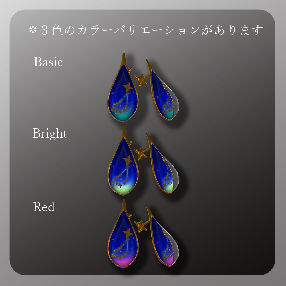 3Dモデル「星の雫~山羊座~」ピアス