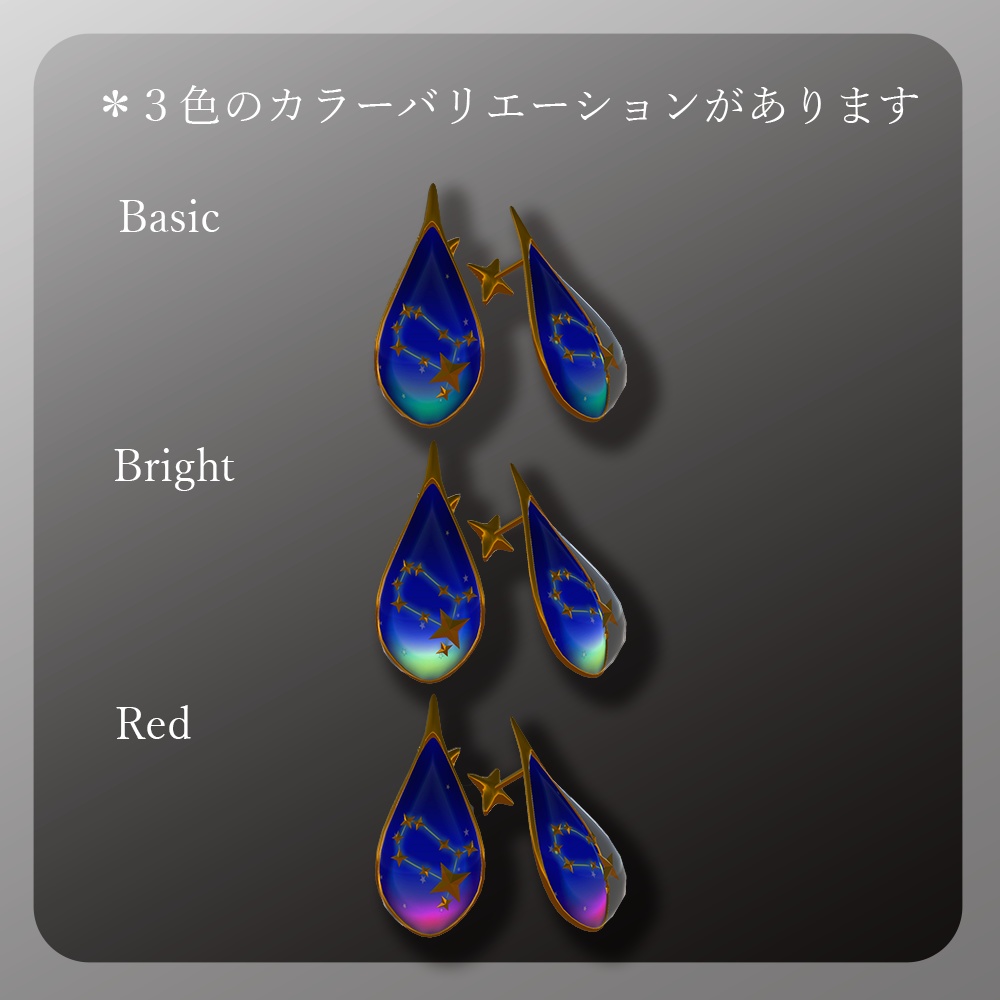 3Dモデル「星の雫~双子座~」ピアス