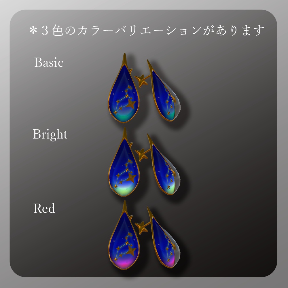 3Dモデル「星の雫~獅子座~」ピアス