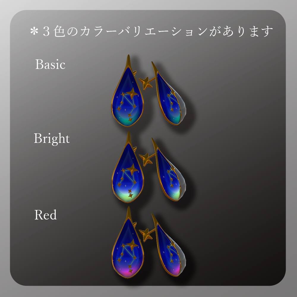3Dモデル「星の雫~天秤座~」ピアス