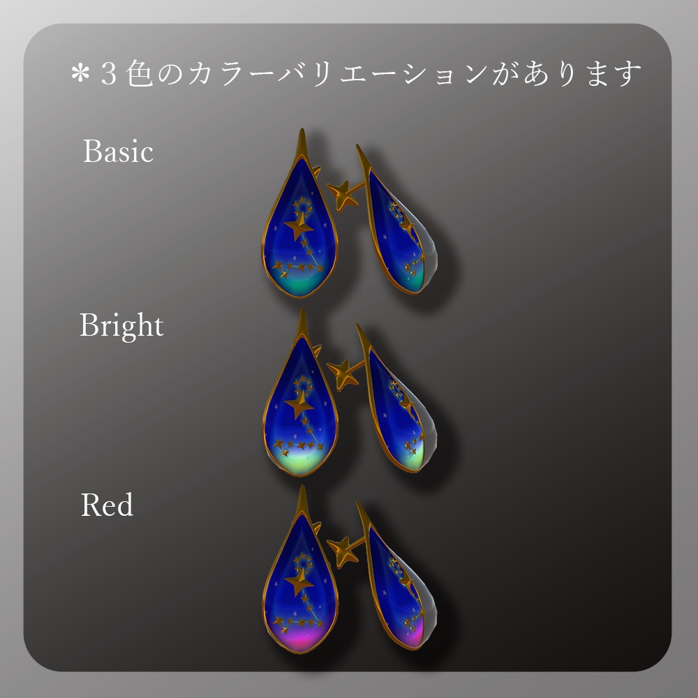 3Dモデル「星の雫~うお座~」ピアス