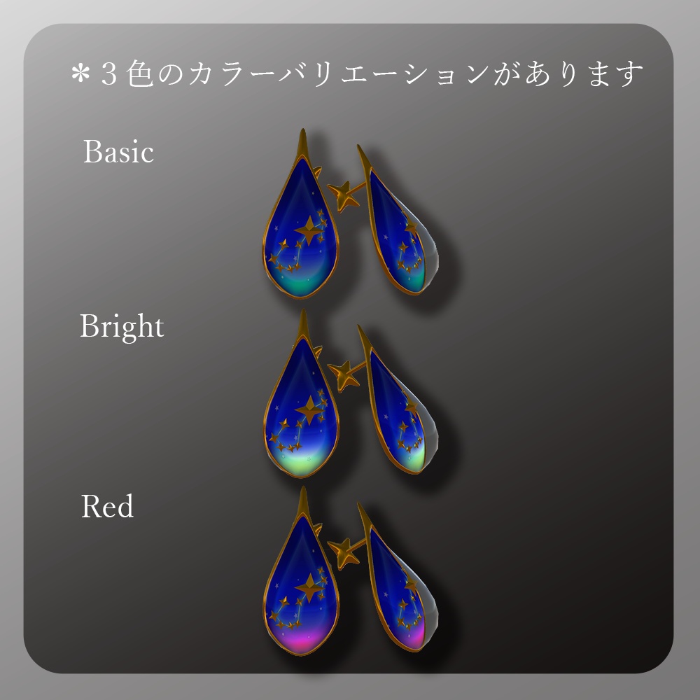 3Dモデル「星の雫~さそり座~」ピアス
