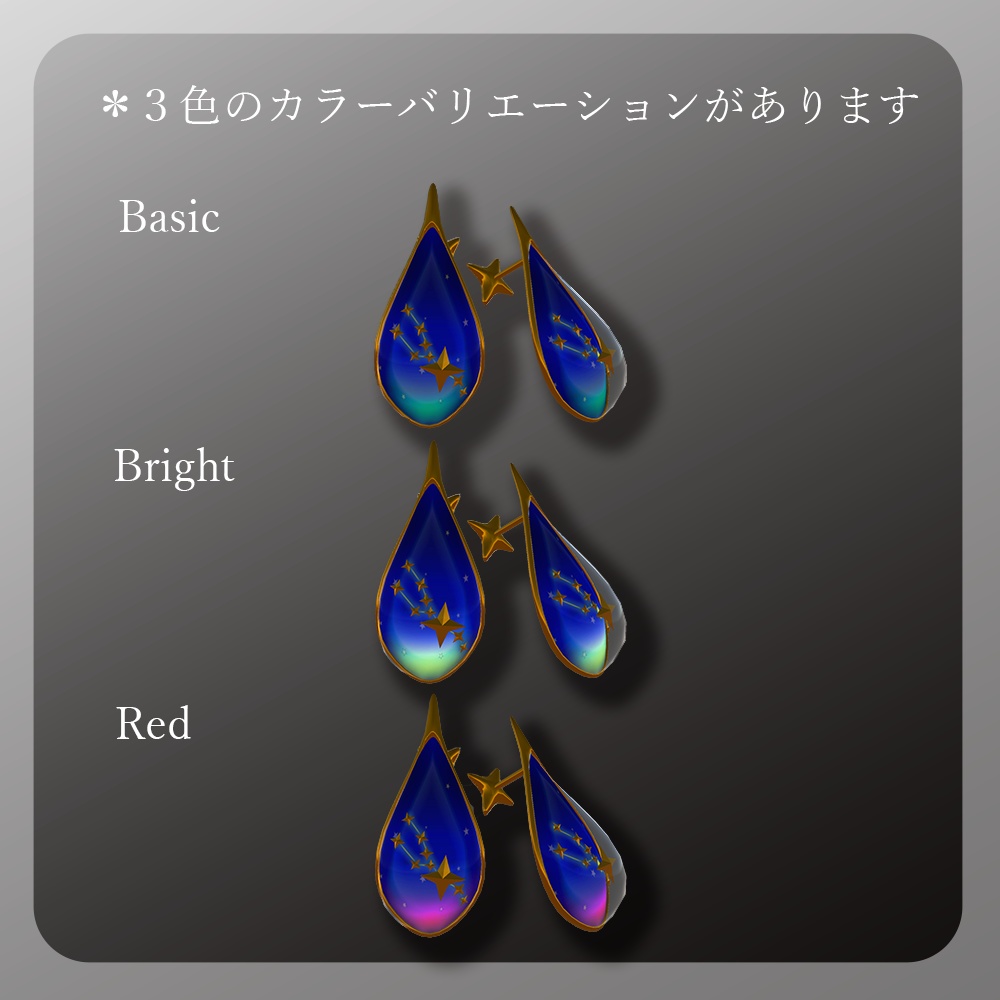 3Dモデル「星の雫~牡牛座~」ピアス