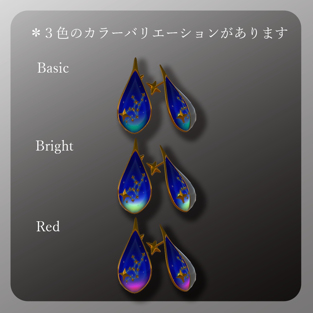 3Dモデル「星の雫~乙女座~」ピアス