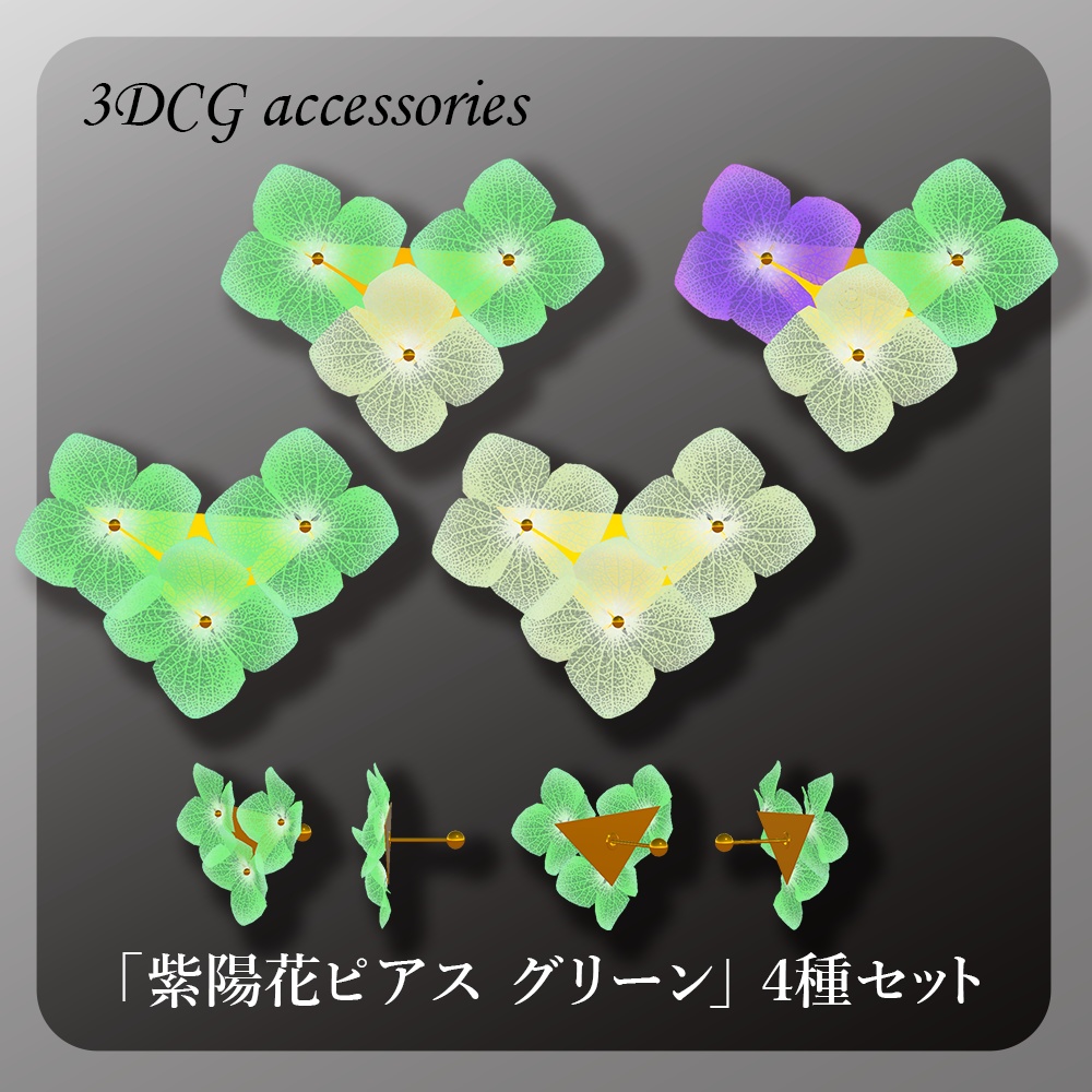 3Dモデル「紫陽花ピアス グリーン」４種セット