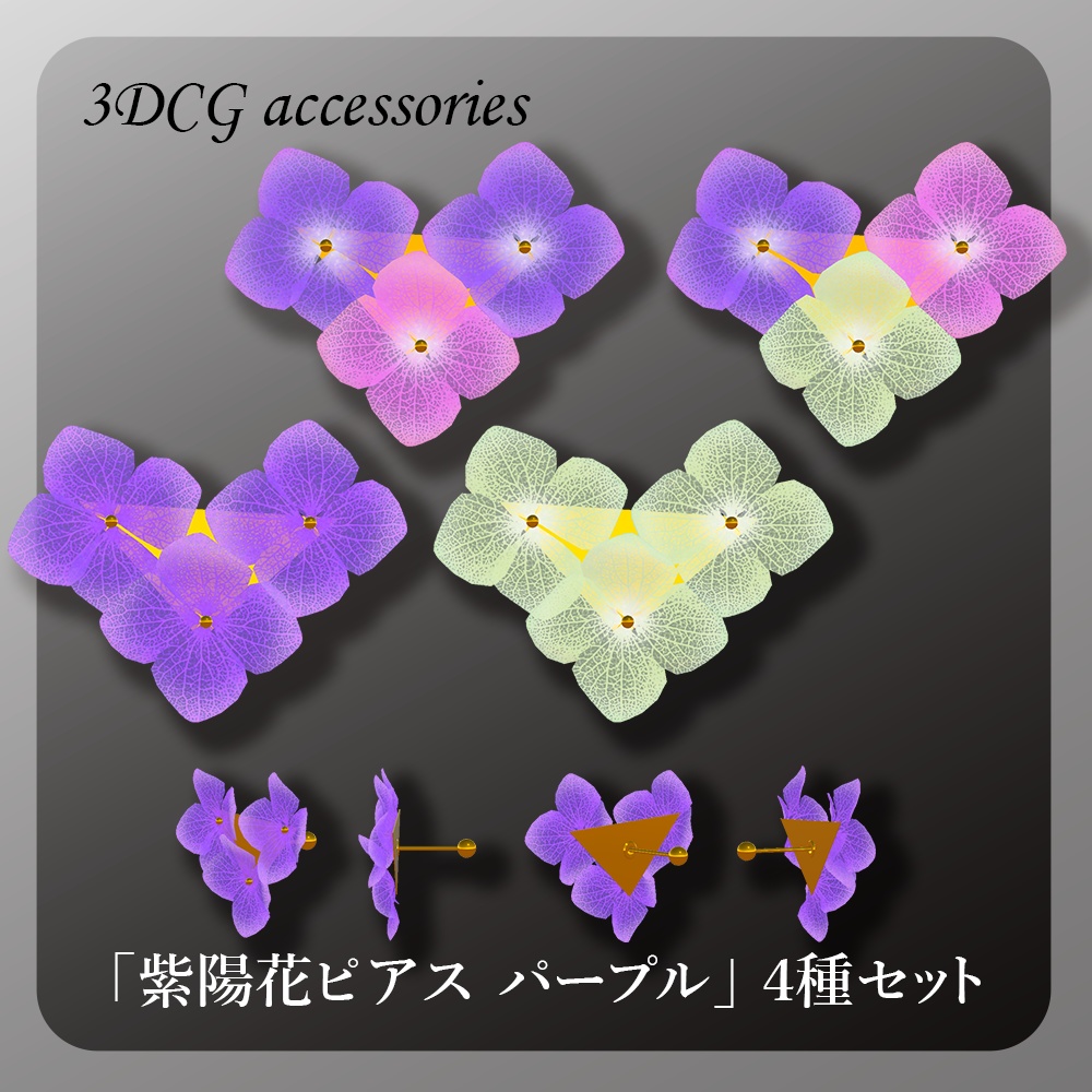 3Dモデル「紫陽花ピアス パープル」４種セット