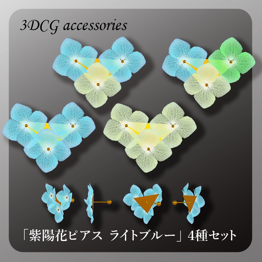 3Dモデル「紫陽花ピアス ライトブルー」4種セット