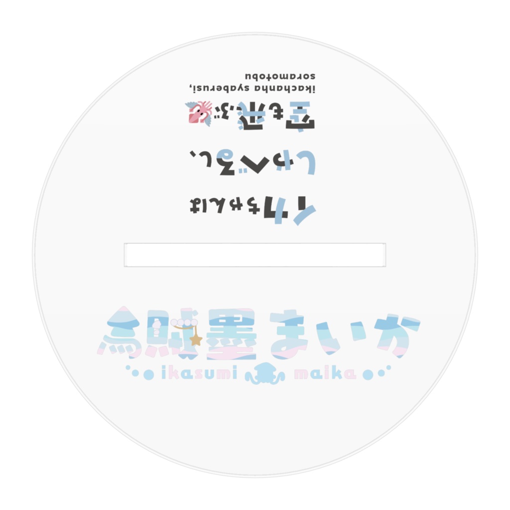 烏賊墨まいか部屋着 アクリルフィギュア