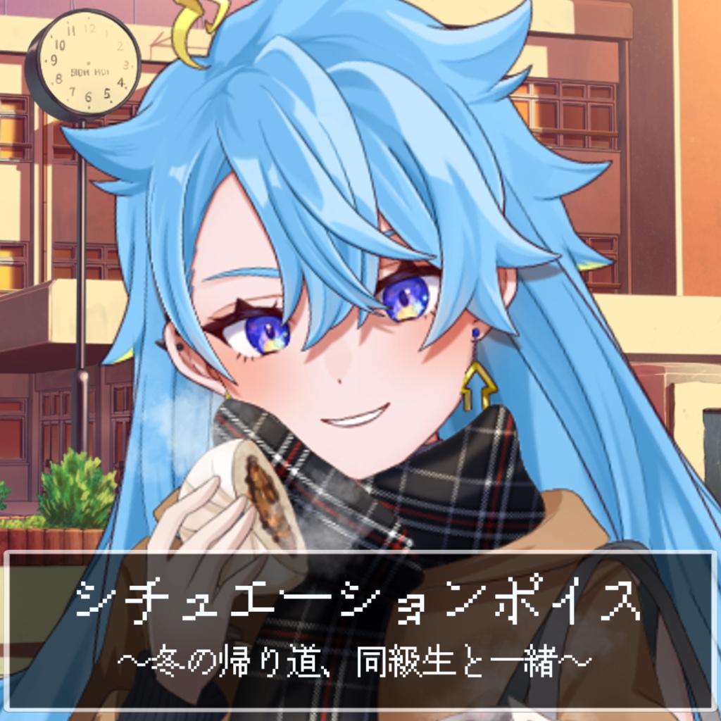 キリっとシチュボ ~冬の帰り道、同級生と一緒~