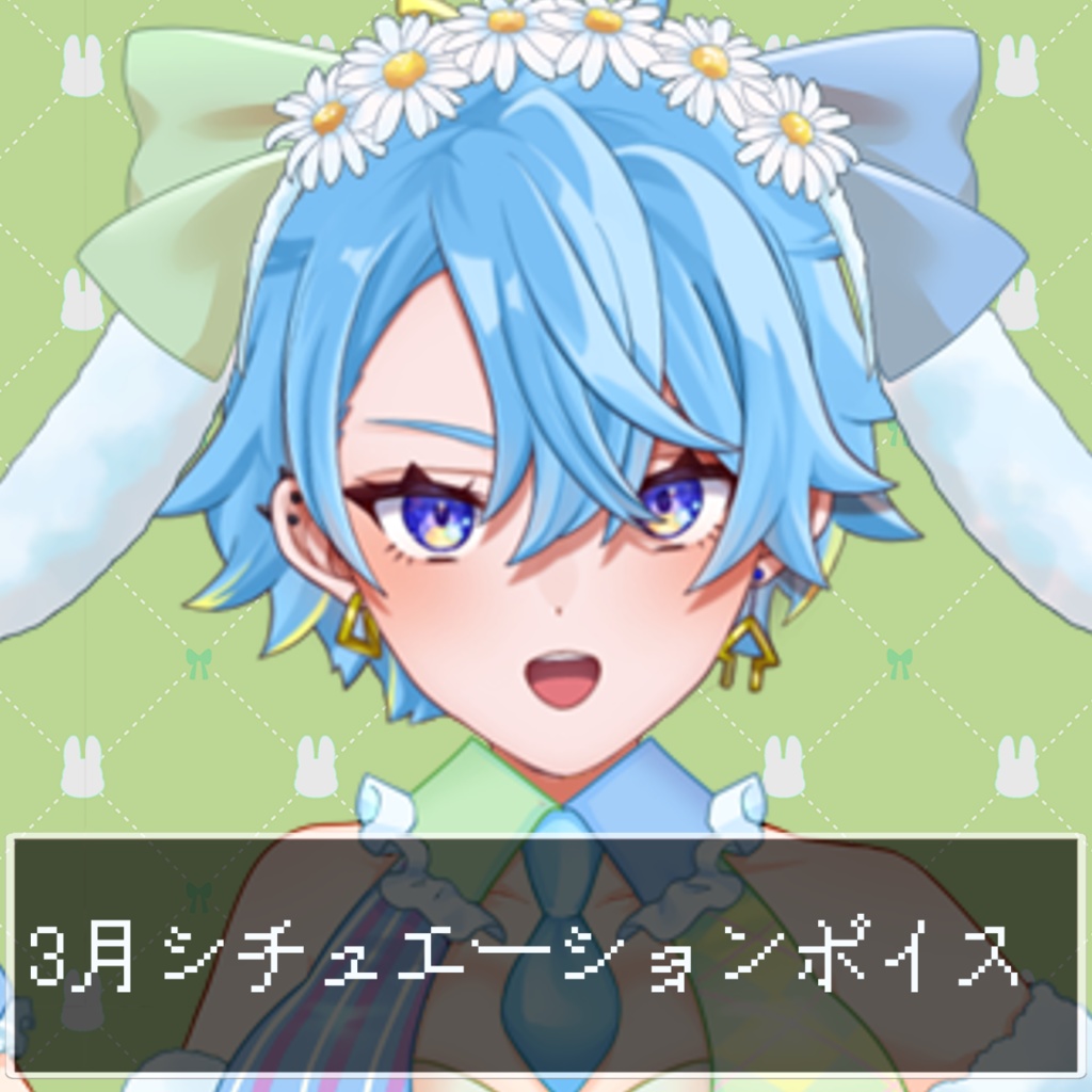 3月シチュエーションボイス