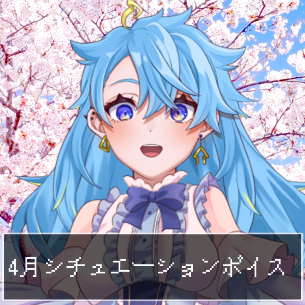 4月シチュエーションボイス