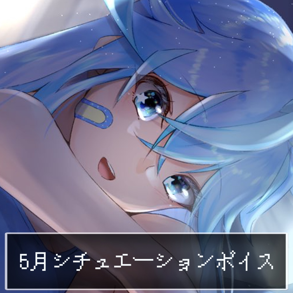 5月シチュエーションボイス