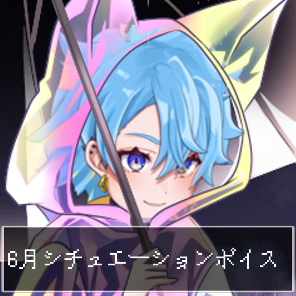 6月シチュエーションボイス