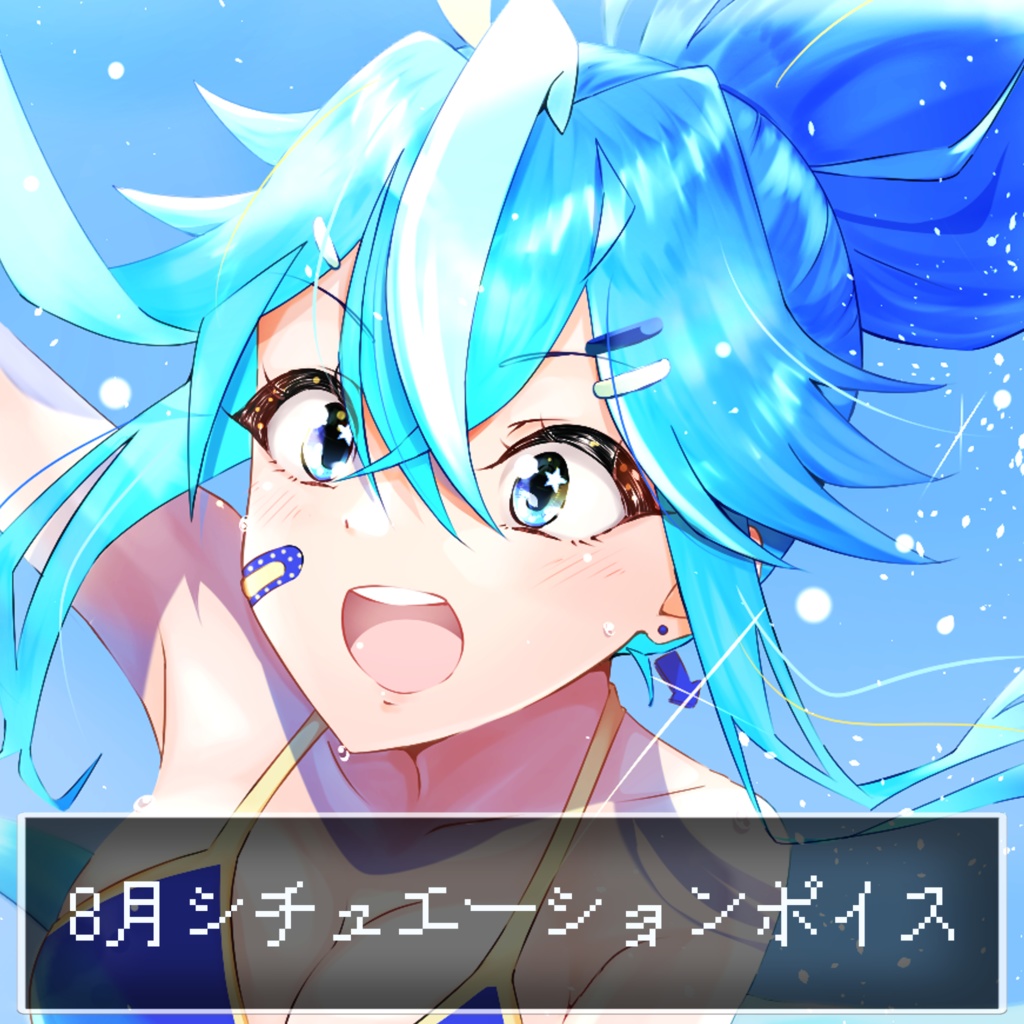 ８月シチュエーションボイス