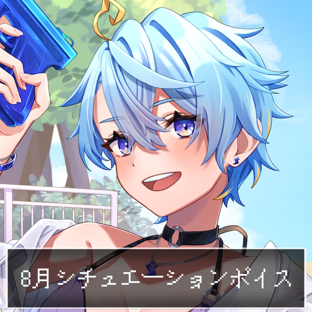 ８月シチュエーションボイス