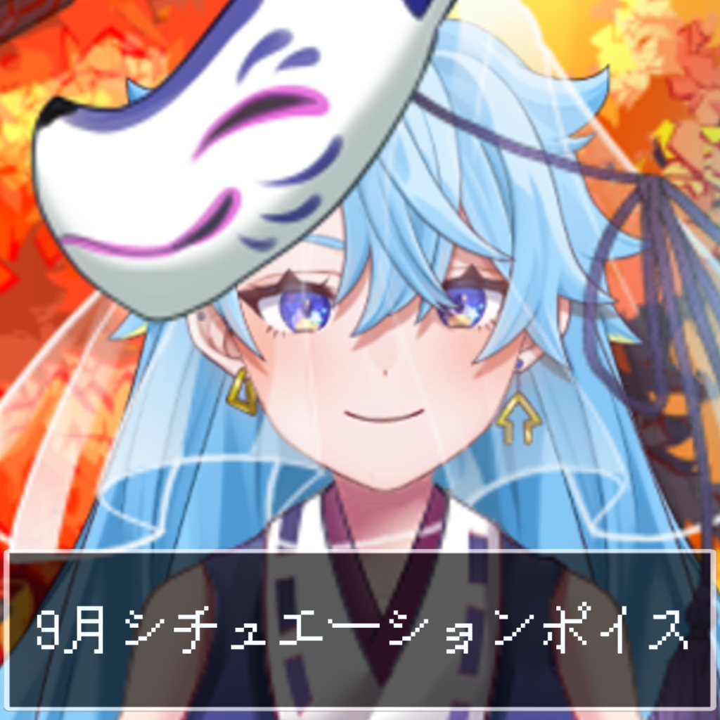 9月シチュエーションボイス